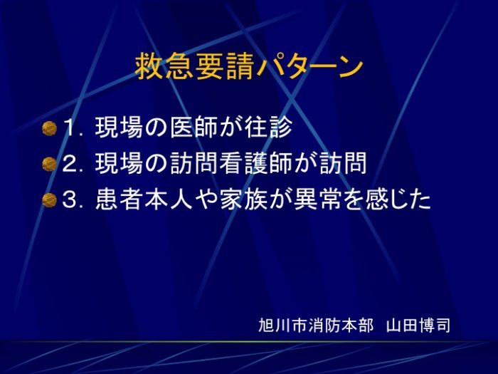 在宅医療と救急 03 3 18 山田博司 救急救命士 旭川市消防本部 興部進歩の会ops